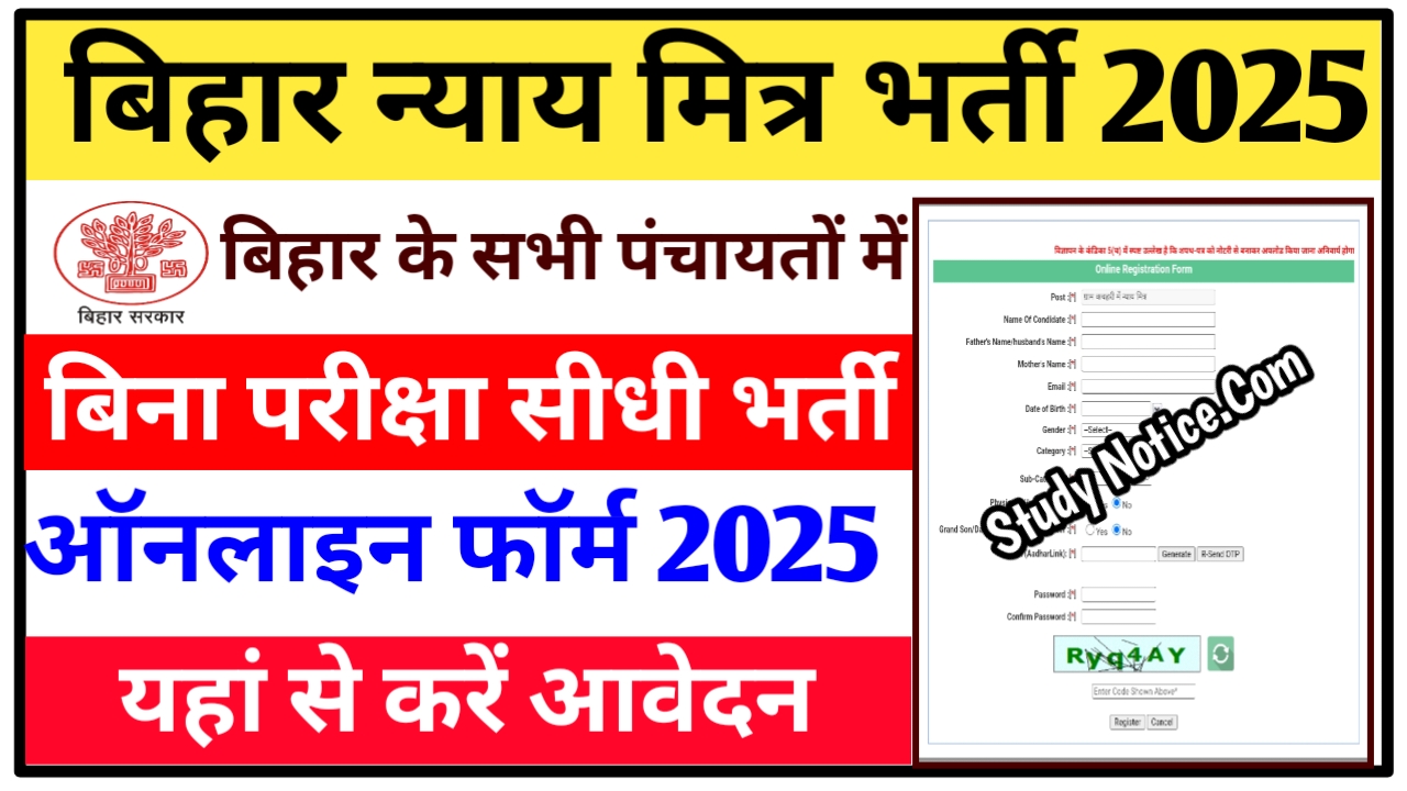 Bihar Nayay Mitra Vacancy 2025