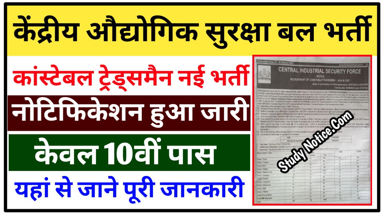 CISF Constable Tradesman Bharti 2025