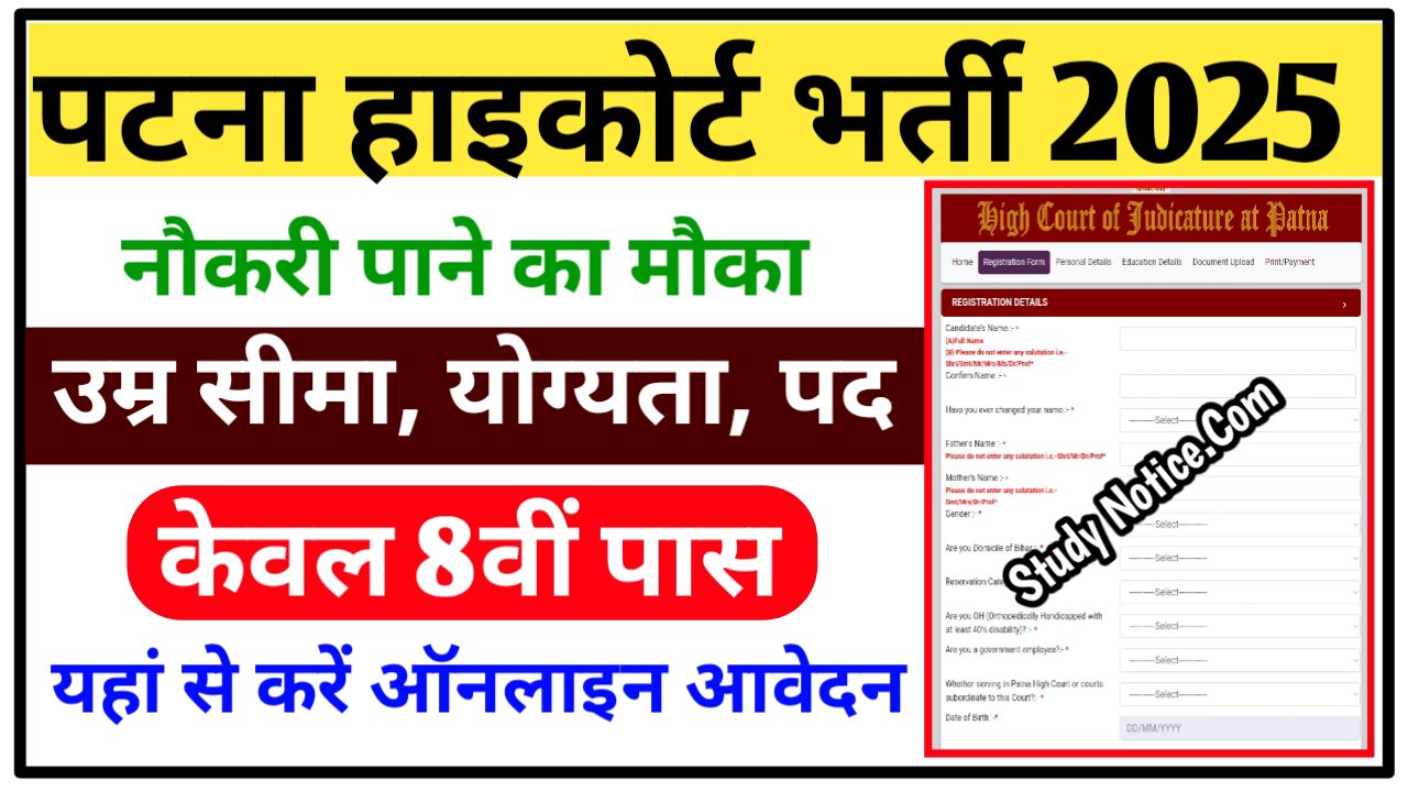 Patna High Court Majdoor Vacancy 2025