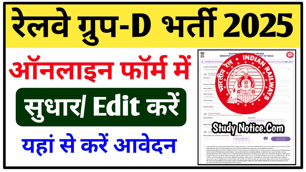RRB Group D Online Form Correction 2025
