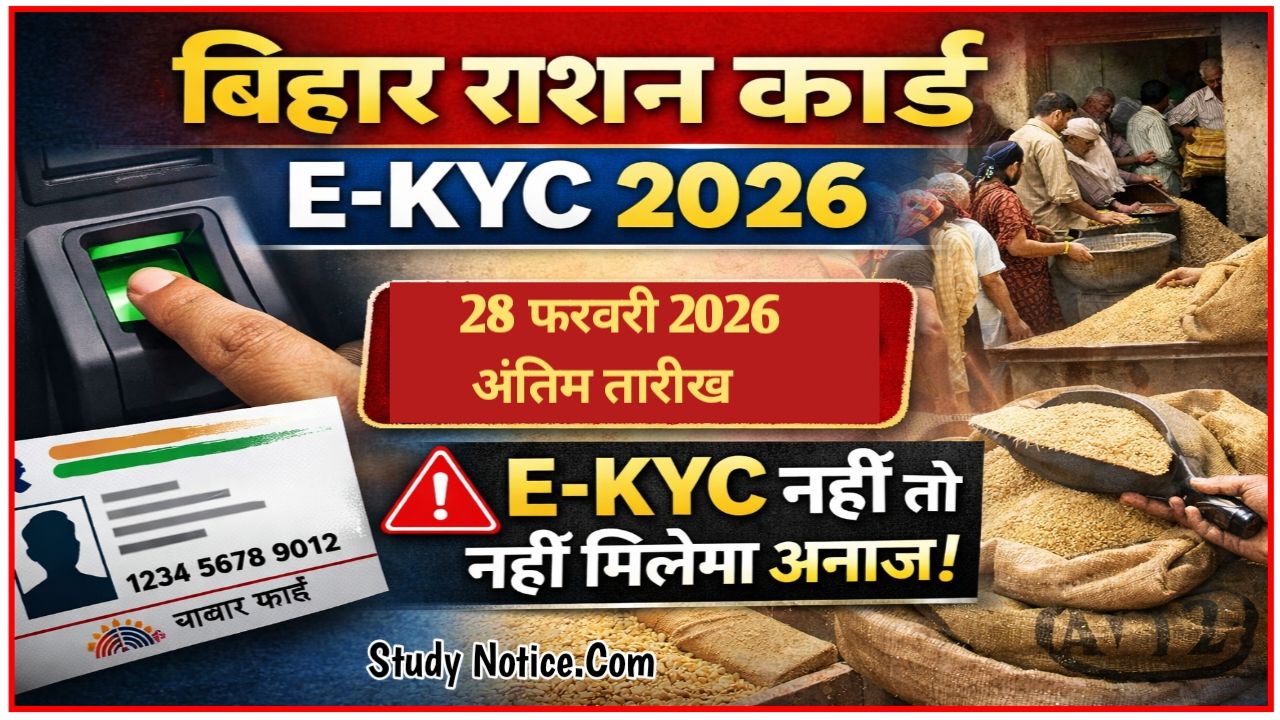Bihar Ration Card E-KYC 2026